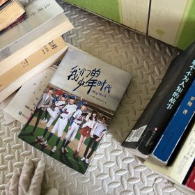 我们的少年时代