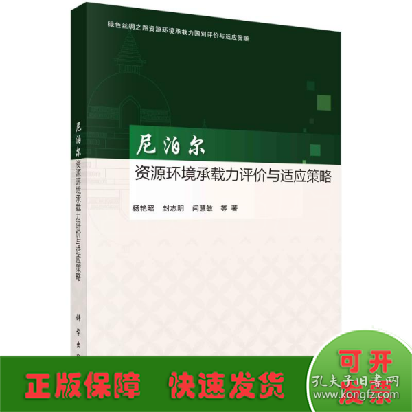 尼泊尔资源环境承载力评价与适应策略