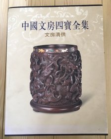 中国文房四宝全集：文房清供（竖排繁体）