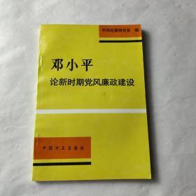 邓小平论新时期党风廉政建设