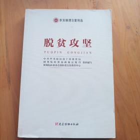 新发展理念案例选 脱贫攻坚