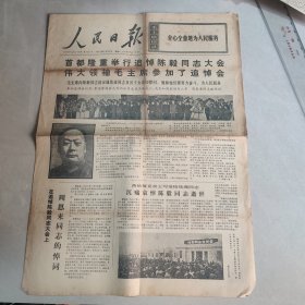 人民日报1972 1 11（四版全）【首都隆重举行追悼陈毅同志大会 伟大领袖毛主席参加了追悼会】