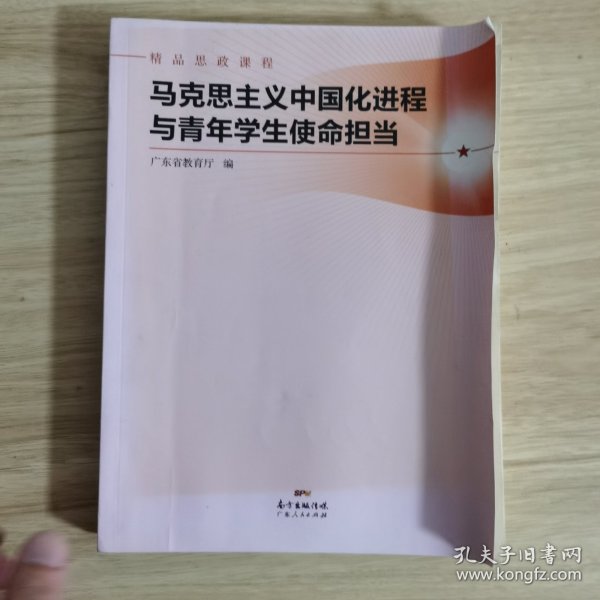 马克思主义中国化进程与青年学生使命担当(精品思政课程)