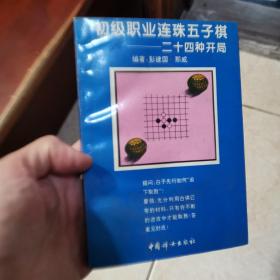 初级职业连珠五子棋:廿四种开局