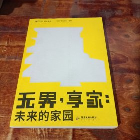 无界 享家 未来的家园