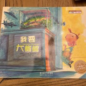 我要大蜥蜴，织毛线的多多，你要很快就会长高，没有做不到的事