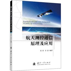 航天测控通信原理及应用 9787118124903 贺涛，李滚 著 国防工业出版社