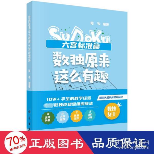 数独原来这么有趣 六宫标准篇（*强大脑数独项目顾问，10W+学生的教学经验，独创数独逻辑思维训练法，奥数高级教练、水哥、数独世锦赛亚军联袂推荐）