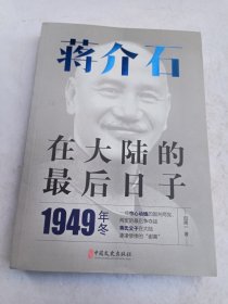 蒋介石在大陆的最后日子 