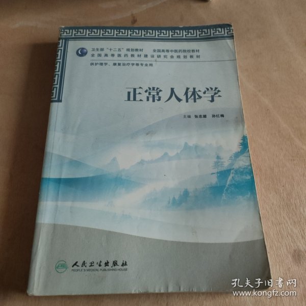 卫生部“十二五”规划教材·全国高等中医药院校教材：正常人体学（供护理学、康复治疗学等专业用）