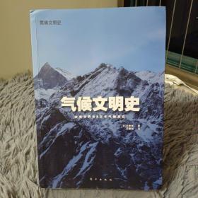 气候文明史：改变世界的8万年气候变迁