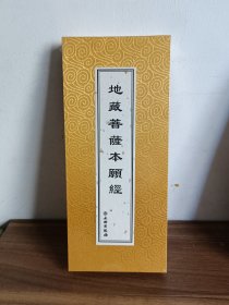地藏经（折本）