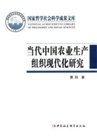 国家哲学社会科学成果文库：当代中国农业生产组织现代化研究