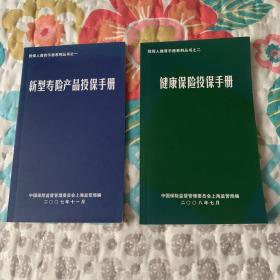 新型寿险产品投保手册 和 健康保险投保手册 两本合售