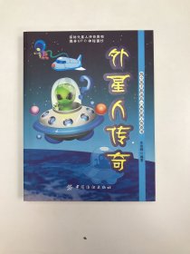 外星人传奇