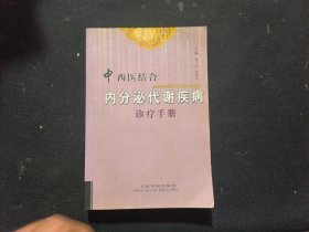 中西医结合内分泌代谢疾病诊疗手册