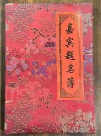 83位名人亲笔签名 嘉宾题名簿一本：【胡【】春【】华】、中国舞蹈家协会主席，中国文联副主席白淑湘，中央对外宣传小组副组长周觉，中国人民对外友好协会会长、李先念的女儿李小林，中国前外交官联谊会会长蔡方柏、安徽省政协副主席郑宏，中共领导人李富春与蔡畅夫妇的独生女李特特，全国政协委员、德勤中国主席蒋颖，毛泽东、周恩来的法语翻译董宁川，北京大学校友会会长王廼等，品相如图