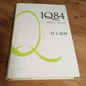 1Q84 BOOK 1〈4月‐6月〉前編