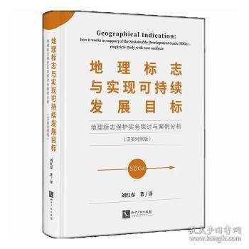 地理标志与实现可持续发展目标——地理标志保护实务探讨与案例分析（汉英对照版）