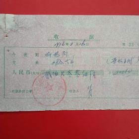 1976年3月16日，医药费，大同市南郊区口泉镇医院。（生日票据，大同票据2，医疗医院类票据）。（27-7）