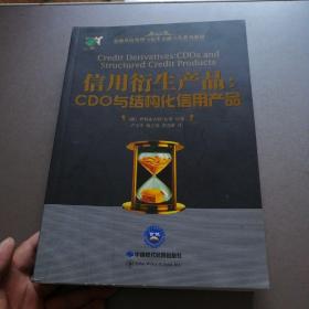 信用衍生品 : CDO与结构化信用产品