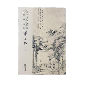 中国历代名家绘画大系·查士标 9787571212483 任军伟 湖北美术出版社