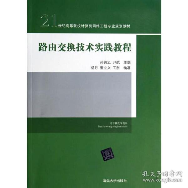 路由交换技术实践教程/21世纪高等院校计算机网络工程专业规划教材