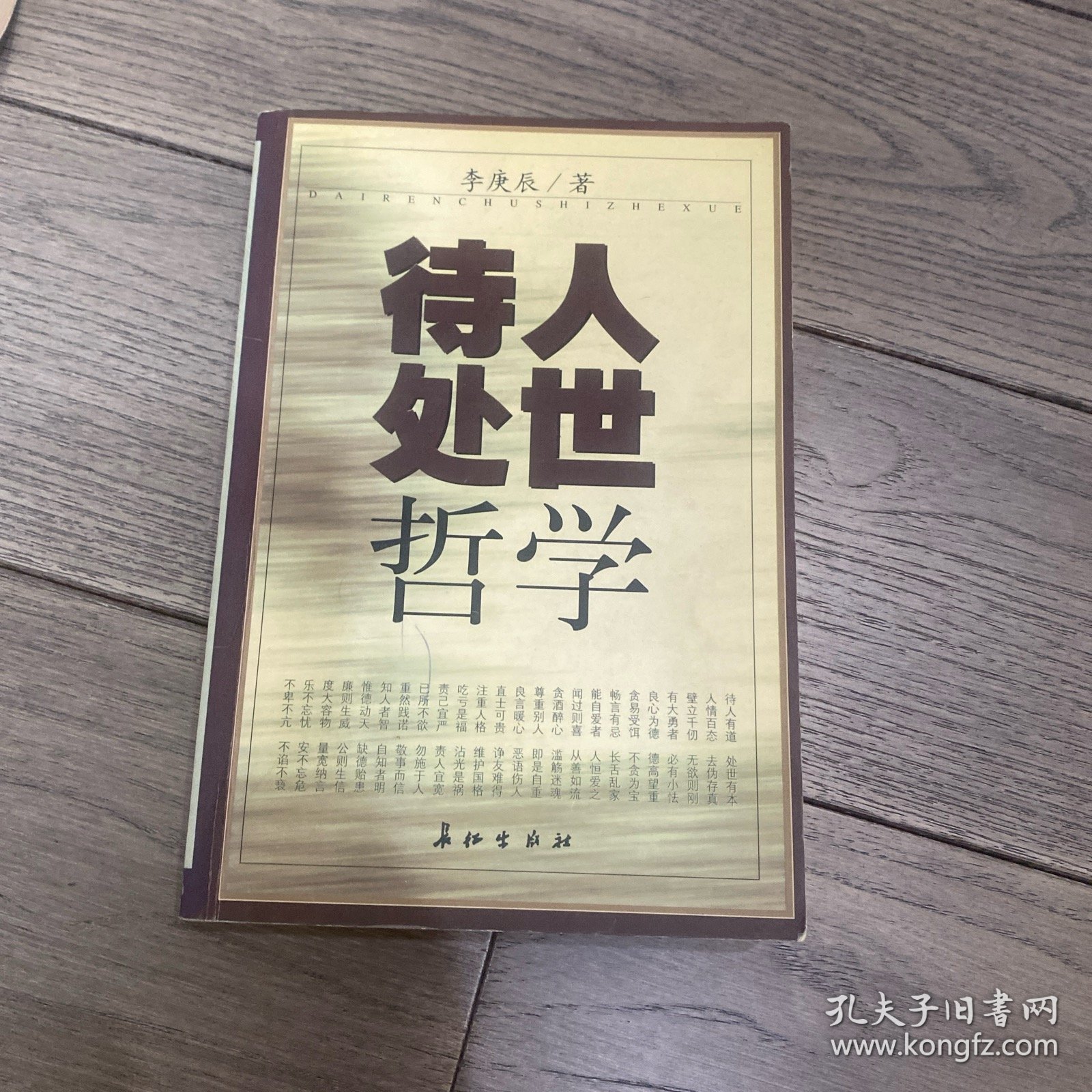 待人处世哲学