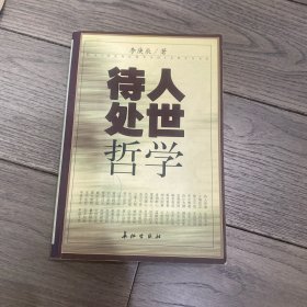 待人处世哲学