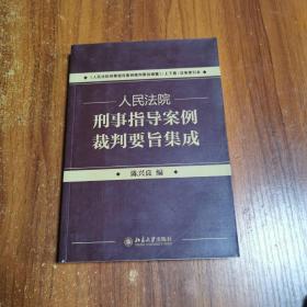 《人民法院刑事指导案例裁判要旨通纂·上下卷》配套用书：人民法院刑事指导案例裁判要旨集成