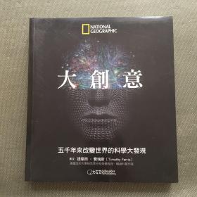 大创意：五千年来改变世界的科学大发现