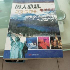 国人必知之5：国人必知的2300个地理常识