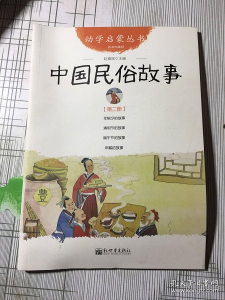 幼学启蒙丛书2：中国民俗故事（第二册 经典珍藏版）