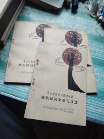 彝族民间叙事长诗选