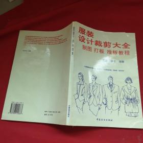 服装设计裁剪大全:制图、打板、推板教程