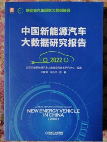 中国新能源汽车大数据研究报告（2022）