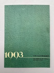 1993年全新邮票年册形象册邮局正品，黑龙江省集邮总公司发行，中英文版