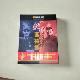 DVD-凤凰大视野：较量-西柏坡1948纪事 【017】内有光盘3张！