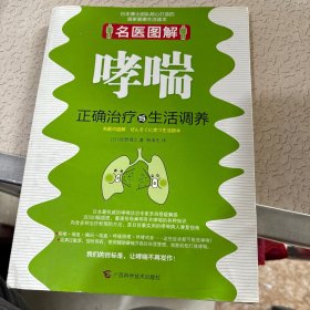 名医图解：哮喘正确治疗与生活调养