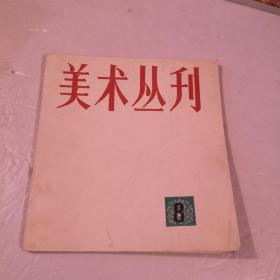 美术丛书第八期1979年