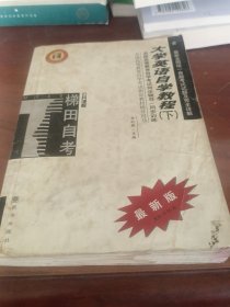 大学英语自学教程.下