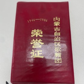 内蒙古自治区歌舞团四十周年 荣誉证