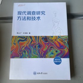 现代调查研究方法和技术/万卷方法