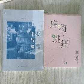 王安忆2本合售:麻将与跳舞、丰饶与贫瘠