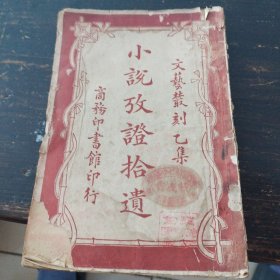 小说考证拾遗，民国十一年十一月初版