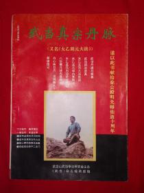 名家经典丨武当真宗丹脉(又名《太乙混元大法》)1995年原版老书非复印件，印数稀少！