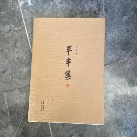 半半集
