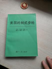 美国的制式步枪（一印500册，干净挺括丰富）