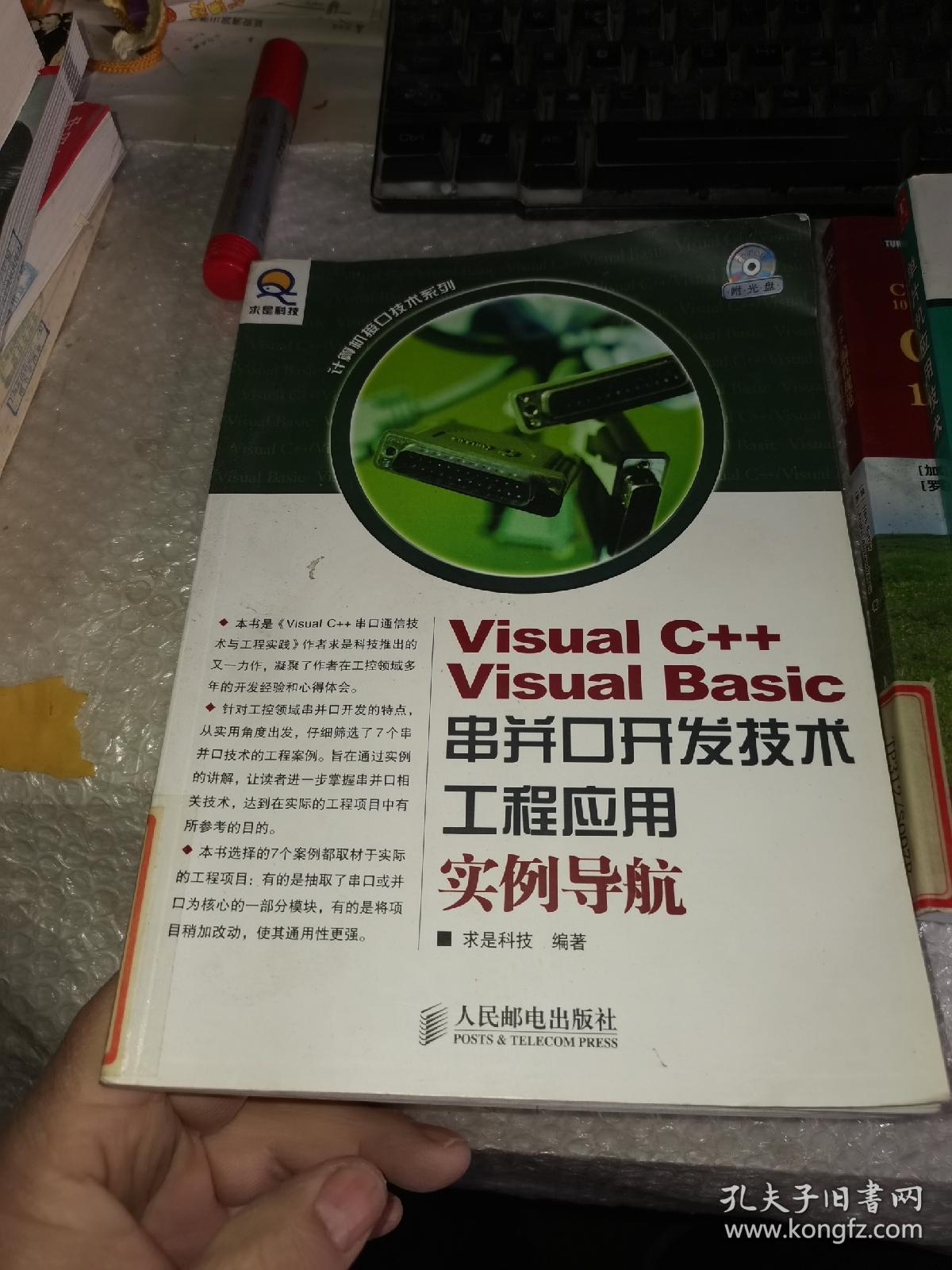 Visual C++ Visual Basic串并口开发技术工程应用实例导航含光盘