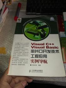 Visual C++ Visual Basic串并口开发技术工程应用实例导航含光盘
